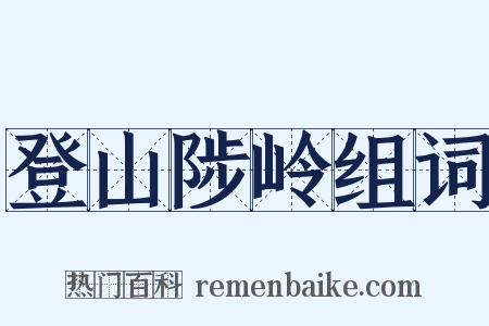 登山陟岭组词是什么意思的图片